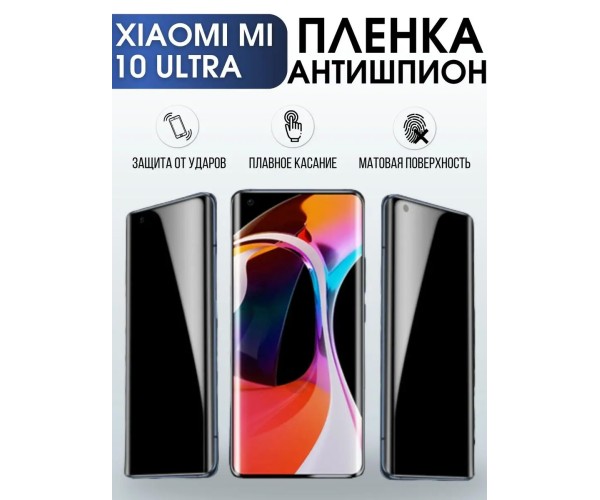 Гидрогелевая пленка антишпион на телефон Xiaomi Mi 10 ultra