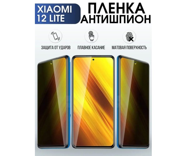 Гидрогелевая пленка антишпион на Xiaomi 12 lite