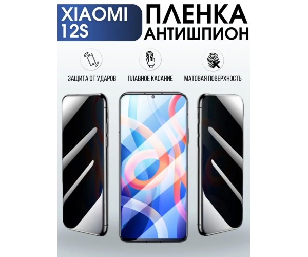 Гидрогелевая пленка антишпион на Xiaomi 12s