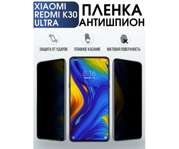 Гидрогелевая пленка антишпион на Xiaomi Redmi k30 ultra