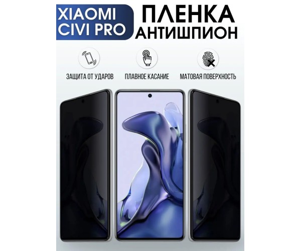 Гидрогелевая пленка антишпион на Xiaom Civi pro