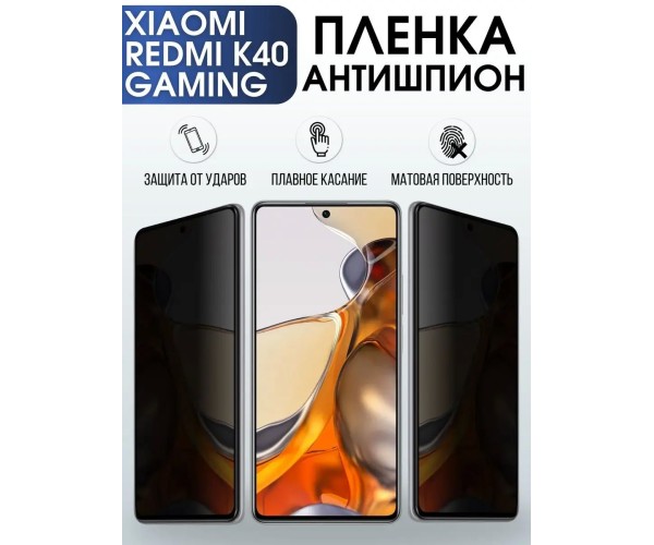 Гидрогелевая пленка антишпион на Xiaomi Redmi k40 gaming