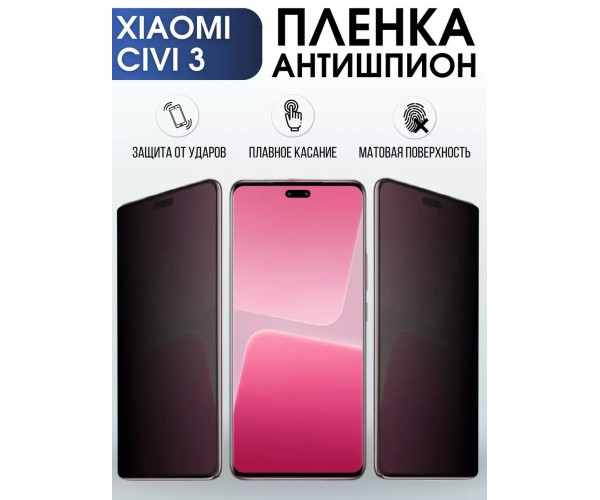 Гидрогелевая пленка антишпион на Xiaomi Civi 3