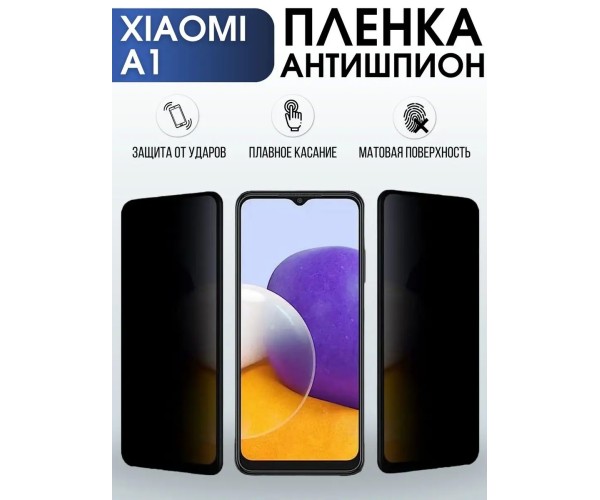 Гидрогелевая пленка антишпион на телефон Xiaomi A1