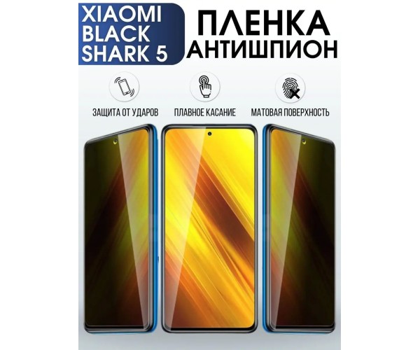 Гидрогелевая пленка антишпион Xiaomi Black shark 5