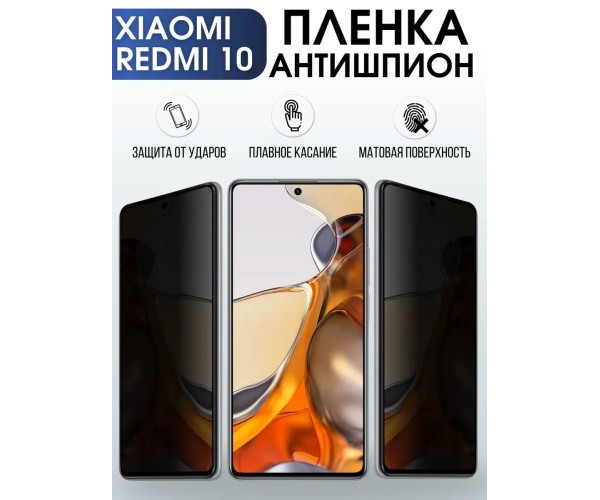 Гидрогелевая пленка антишпион на Xiaomi Redmi 10