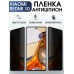 Гидрогелевая пленка антишпион на Xiaomi Redmi 10