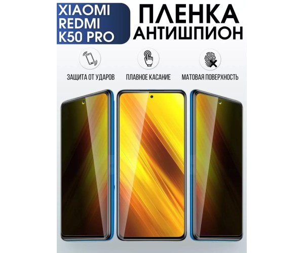 Гидрогелевая пленка антишпион на Xiaomi Redmi k50 pro