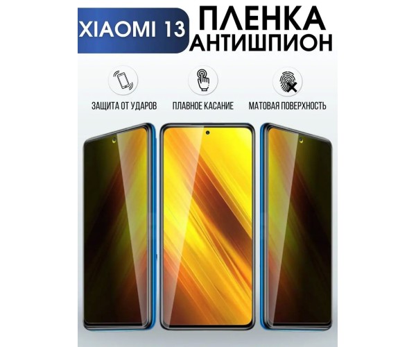 Гидрогелевая пленка антишпион на телефон Xiaomi 13