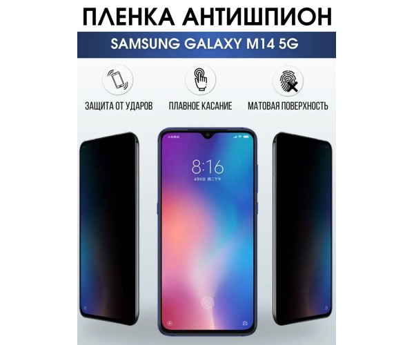 Гидрогелевая пленка антишпион на телефон Samsung M14 5G