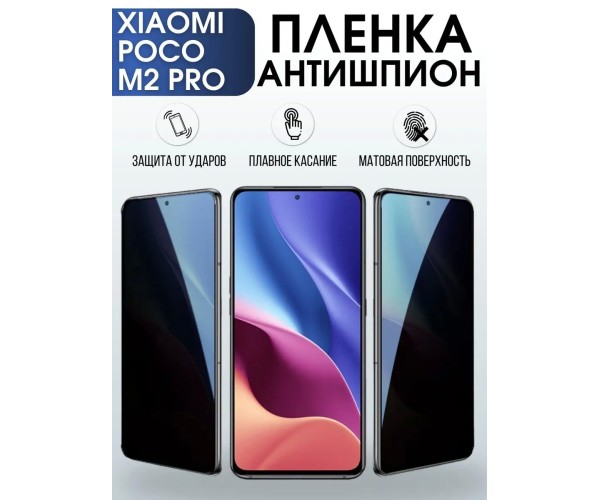 Гидрогелевая пленка антишпион на Xiaomi Poco m2 pro