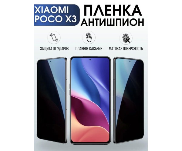 Гидрогелевая пленка антишпион на Xiaomi Poco x3