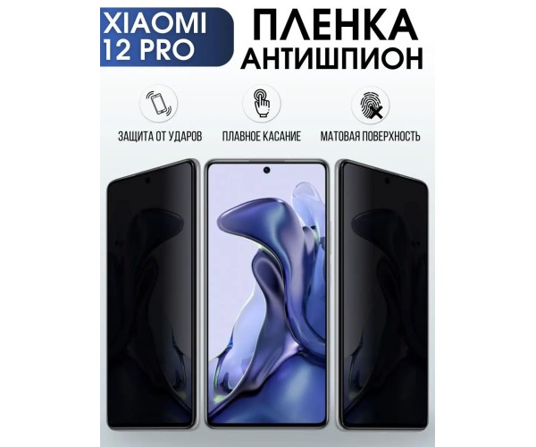 Гидрогелевая пленка антишпион на Xiaomi 12 pro