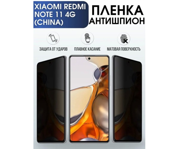 Пленка антишпион на Xiaomi Redmi note 11 4g (china)