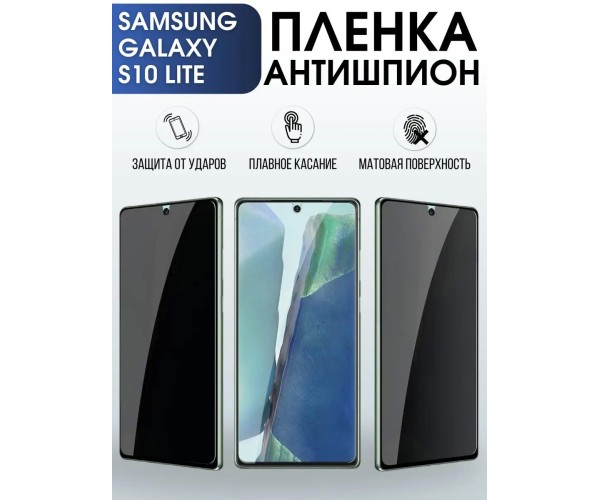 Гидрогелевая пленка антишпион на Samsung Galaxy S10 Lite