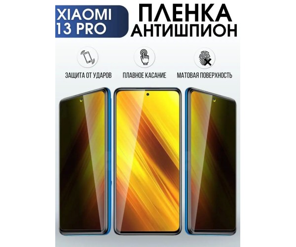 Гидрогелевая пленка антишпион на телефон Xiaomi 13 pro