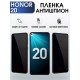 Гидрогелевая пленка Honor 20 Хонор антишпион