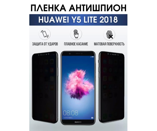 Гидрогелевая пленка Huawei Y5 Lite 2018 У5 Антишпион