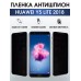 Гидрогелевая пленка Huawei Y5 Lite 2018 У5 Антишпион