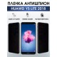 Гидрогелевая пленка Huawei Y5 Lite 2018 У5 Антишпион