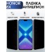 Гидрогелевая пленка Honor 8X Хонор антишпион