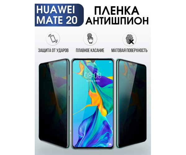 Гидрогелевая пленка Хуавей Huawei Mate 20 антишпион
