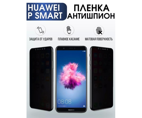 Гидрогелевая пленка Huawei P Smart Хуавей Антишпион