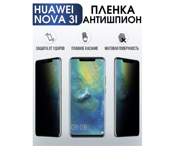 Гидрогелевая пленка Huawei Nova 3I Хуавей Антишпион