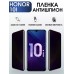 Гидрогелевая пленка Honor 10i Хонор антишпион