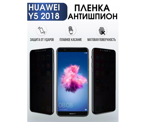 Гидрогелевая пленка Huawei Y5 2018 Хуавей У5 Антишпион