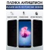 Гидрогелевая пленка Хуавей Huawei Porsche Mate RS Антишпион