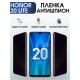 Гидрогелевая пленка Honor 20 Lite Хонор антишпион