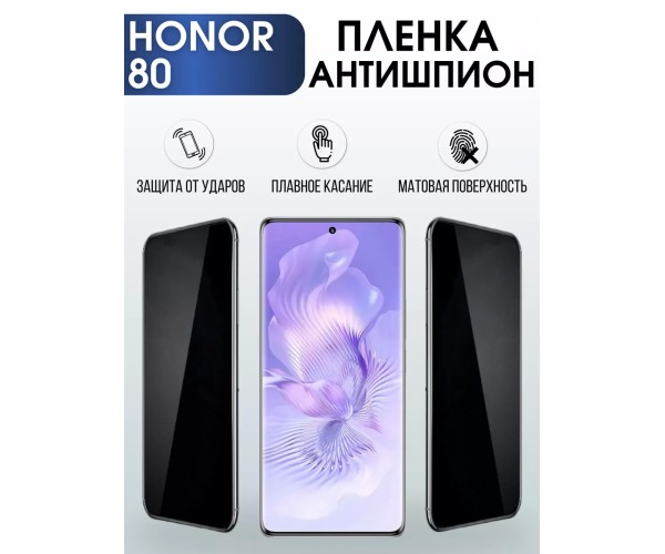 Гидрогелевая пленка Honor 80 Хонор антишпион