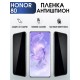 Гидрогелевая пленка Honor 80 Хонор антишпион