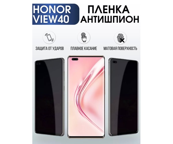 Гидрогелевая пленка Honor View 40 Хонор антишпион