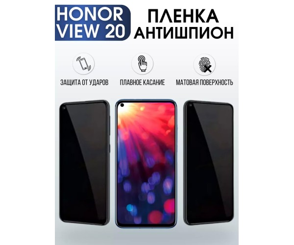 Гидрогелевая пленка Honor View 20 Хонор антишпион