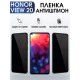 Гидрогелевая пленка Honor View 20 Хонор антишпион