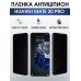 Гидрогелевая пленка Хуавей Huawei Mate 20 pro Антишпион