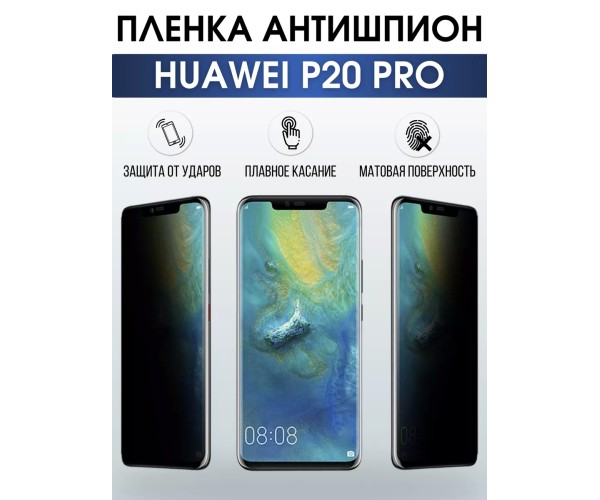 Гидрогелевая пленка Huawei P20 pro Хуавей Антишпион