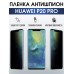 Гидрогелевая пленка Huawei P20 pro Хуавей Антишпион