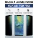 Гидрогелевая пленка Huawei P20 pro Хуавей Антишпион