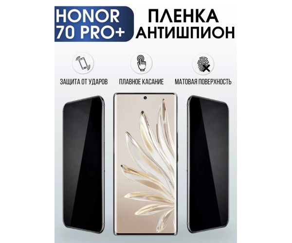 Гидрогелевая пленка Honor 70 Pro+ Plus Хонор антишпион