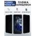 Гидрогелевая защитная пленка на Huawei Nova Y91 антишпион