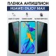 Гидрогелевая пленка на Хуавей Huawei Enjoy Max Антишпион