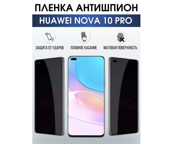 Гидрогелевая пленка Huawei Nova 10 Pro Хуавей антишпион