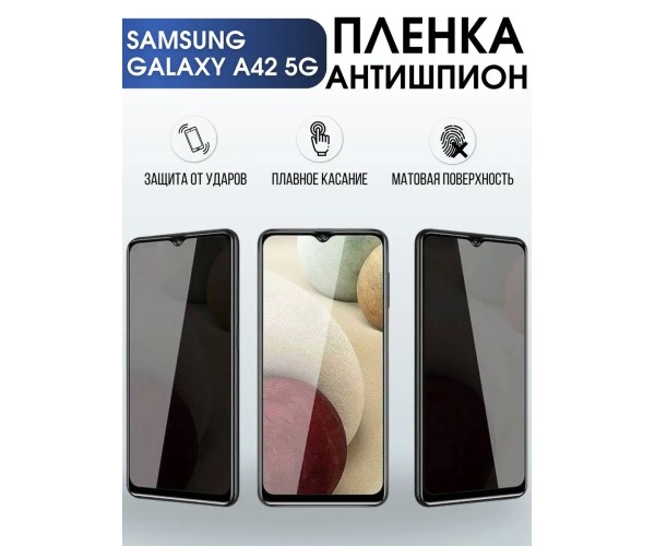 Гидрогелевая пленка антишпион на Samsung Galaxy A42 5G