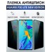 Гидрогелевая пленка Huawei P30 Lite New Edition Антишпион