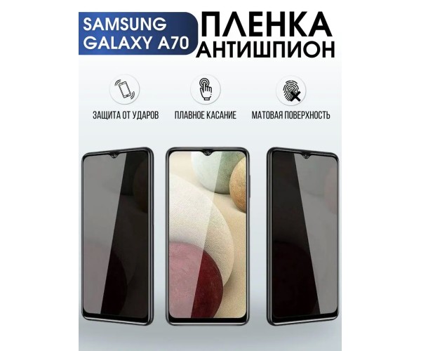 Гидрогелевая пленка антишпион на телефон Samsung Galaxy А70