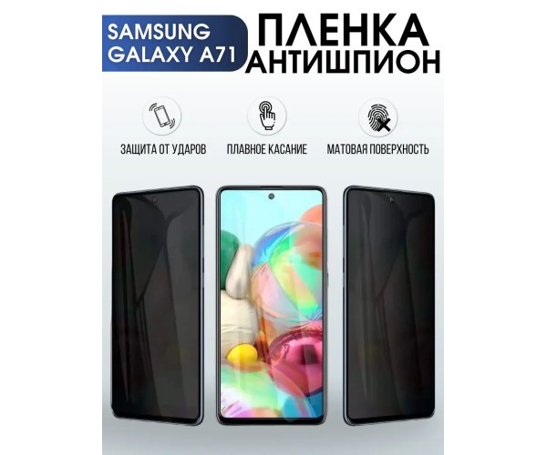 Гидрогелевая пленка антишпион на телефон Samsung Galaxy А71