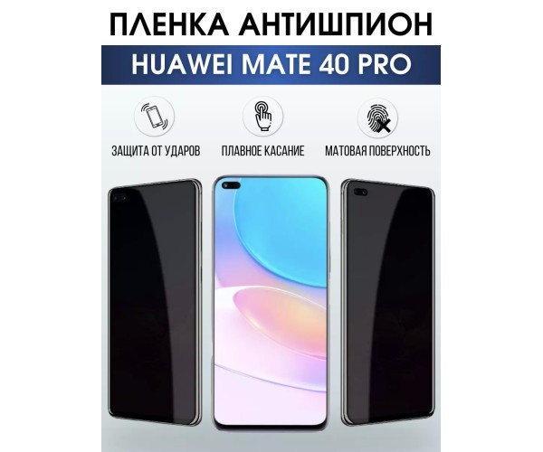 Гидрогелевая пленка Huawei Mate 40 Pro Хуавей Антишпион